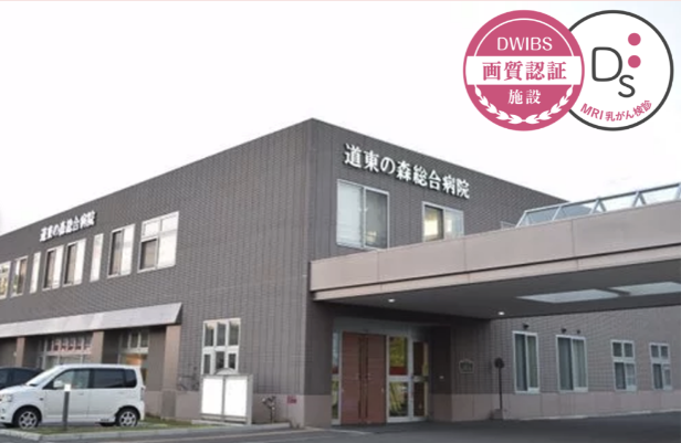 道東の森総合病院