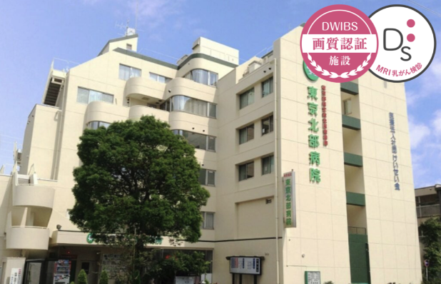 東京北部病院