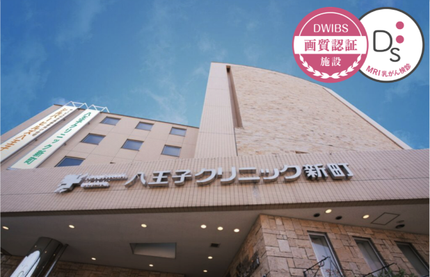 八王子クリニック新町