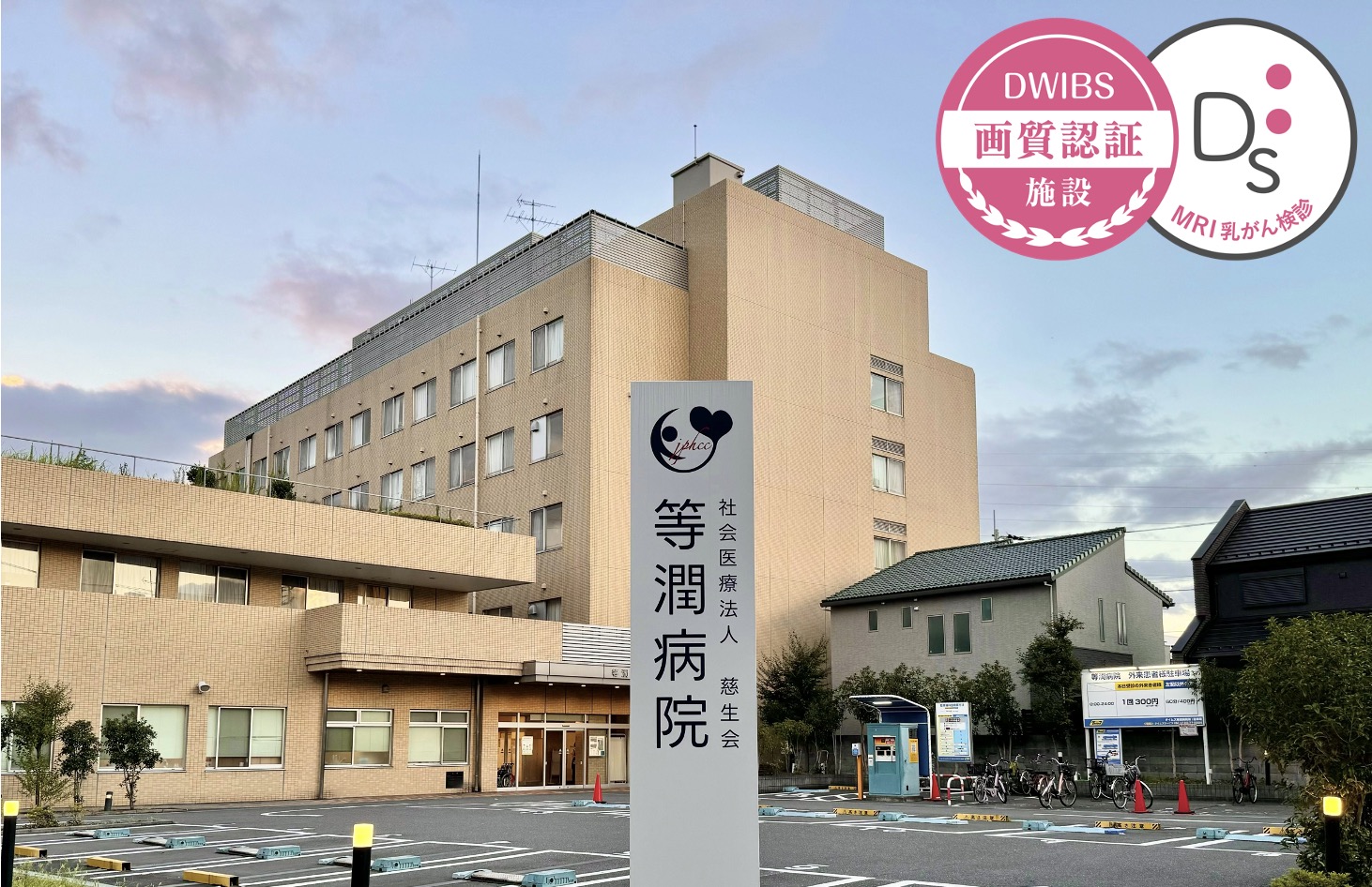 等潤病院